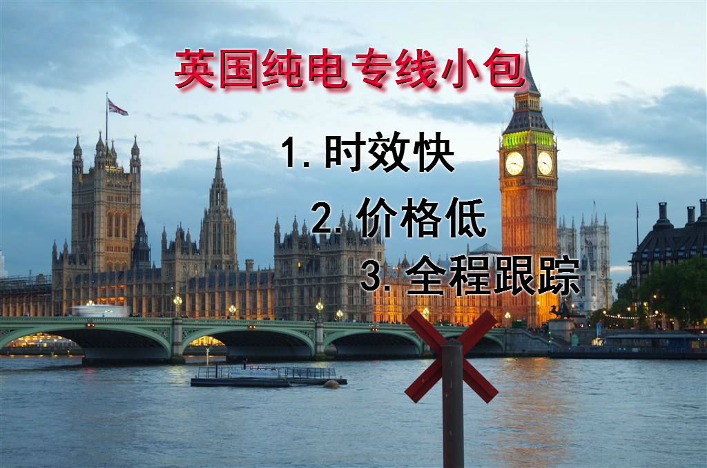 英國(guó)純電小包專(zhuān)線(xiàn)