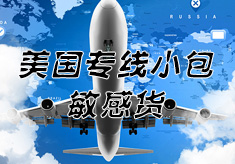 美國(guó)專(zhuān)線(xiàn)小包-敏感貨