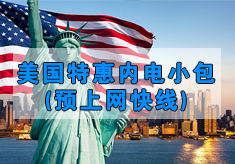 美國(guó)特惠內(nèi)電小包(預(yù)上網(wǎng)快線(xiàn))